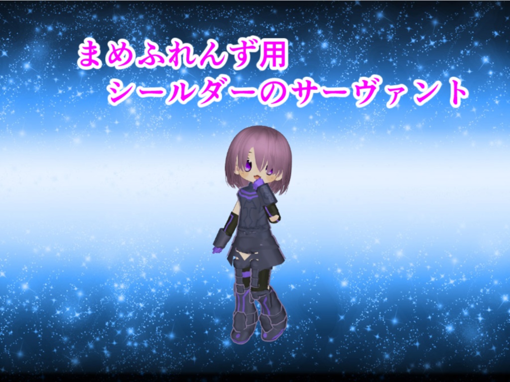 まめふれんず用　シールダーのサーヴァント