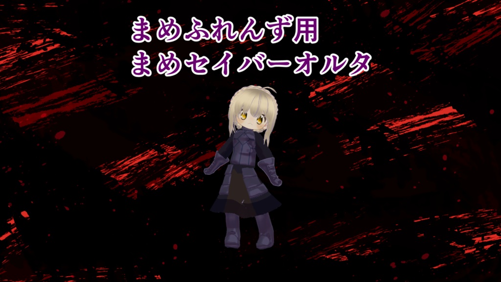 まめふれんず用　まめセイバーオルタ