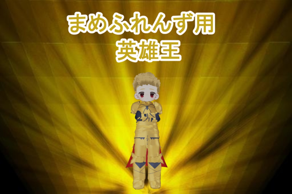 まめふれんず用　英雄王