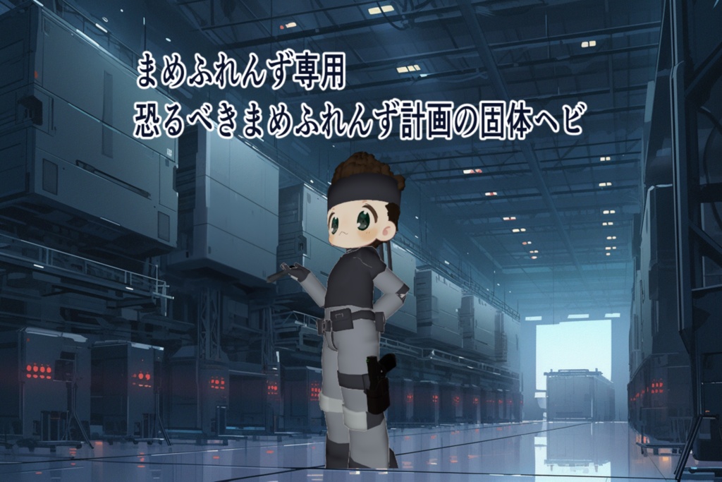 恐るべきまめふれんず計画の固体ヘビ