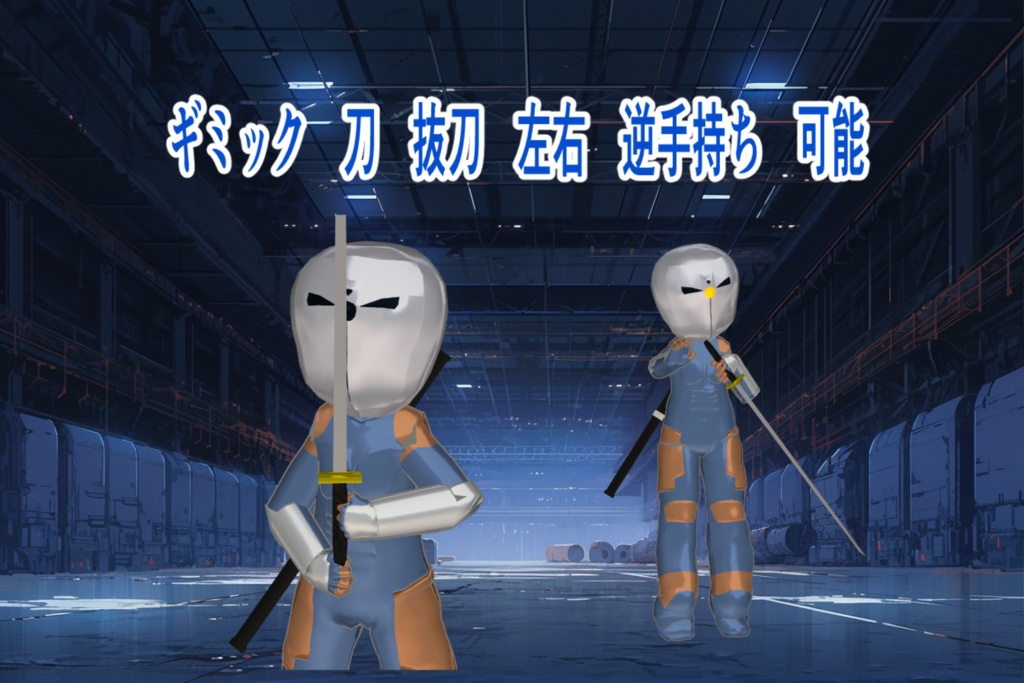 まめふれんず用 サイボーグな忍者