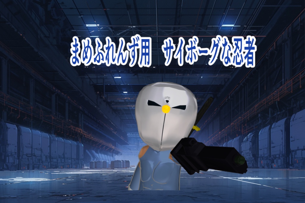 まめふれんず用　サイボーグな忍者