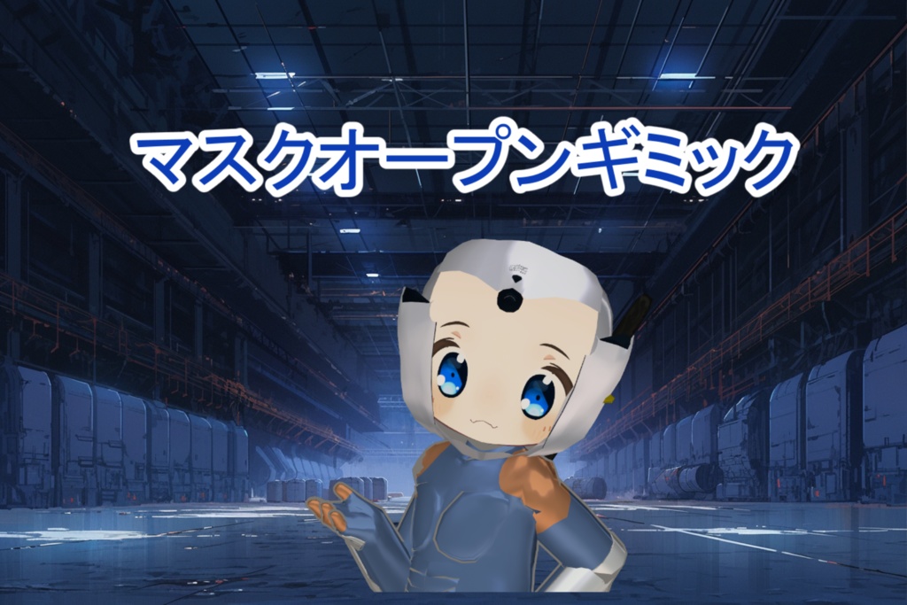 まめふれんず用 サイボーグな忍者