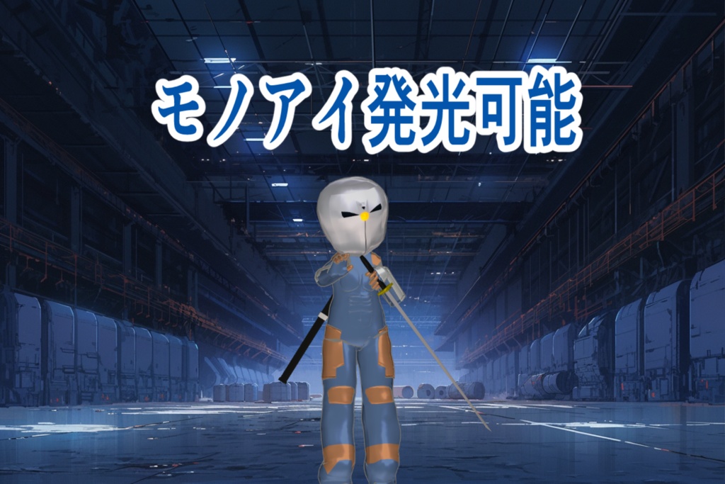 まめふれんず用 サイボーグな忍者