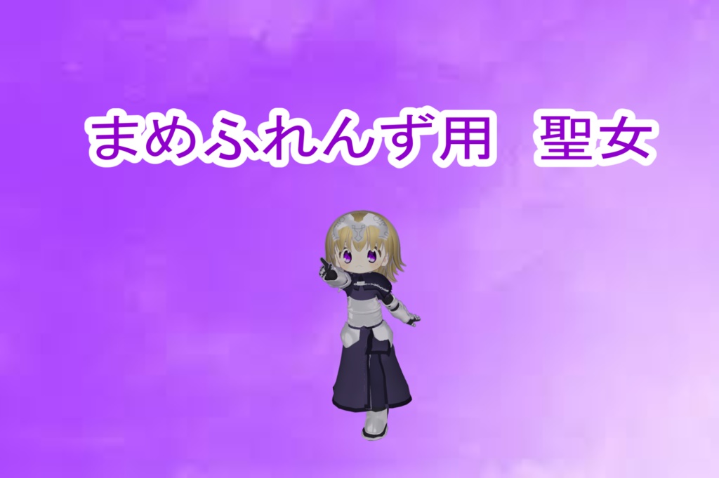 まめふれんず用　聖女