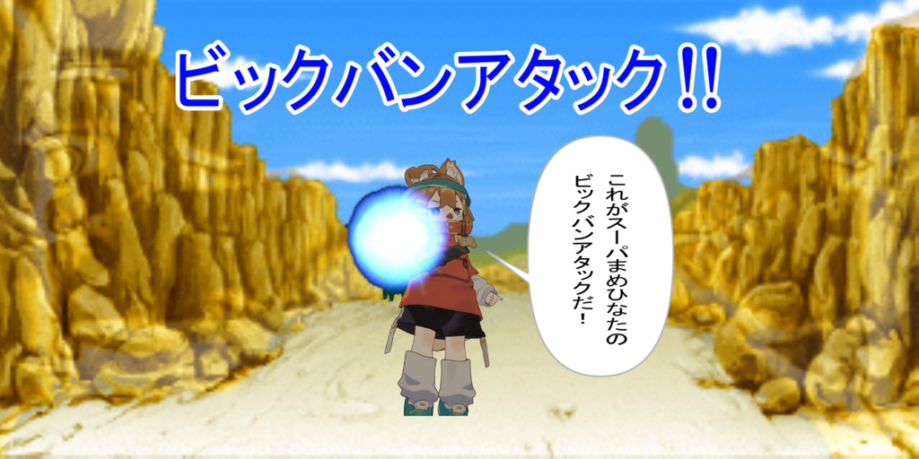 ビックバンアタック!