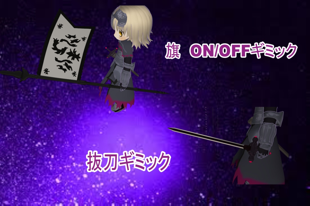 販売開始50%OFF 1週間セール! まめふれんず用 聖女オルタ