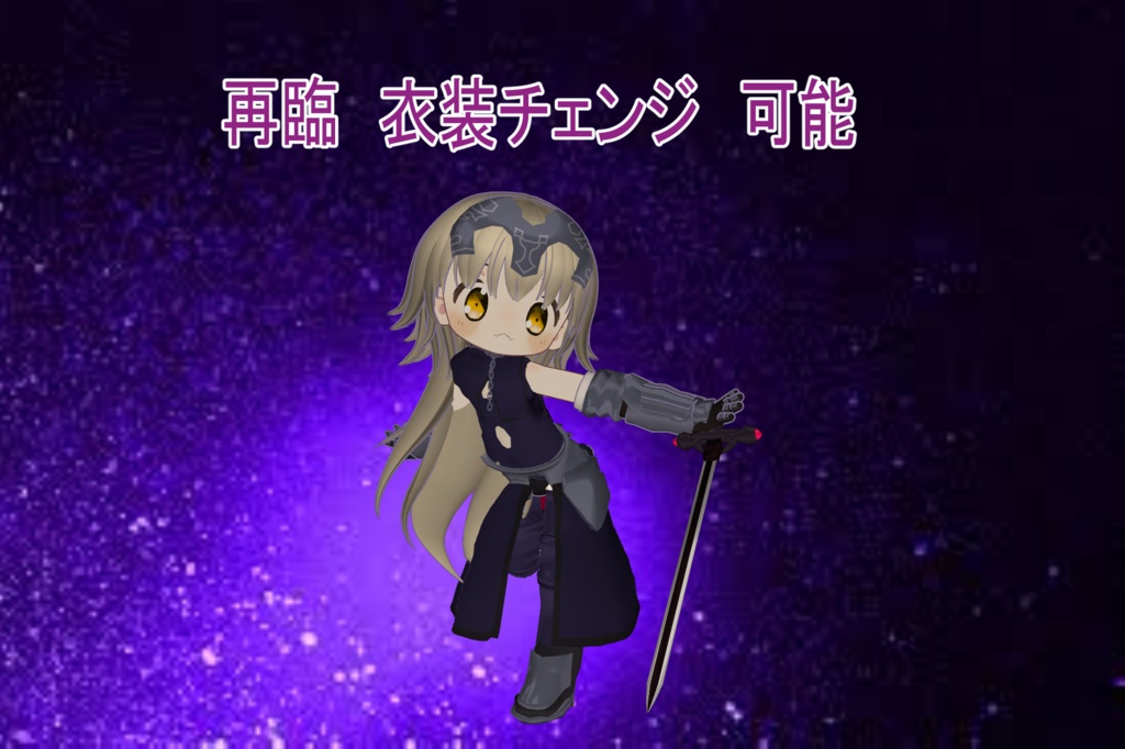 販売開始50%OFF 1週間セール! まめふれんず用 聖女オルタ