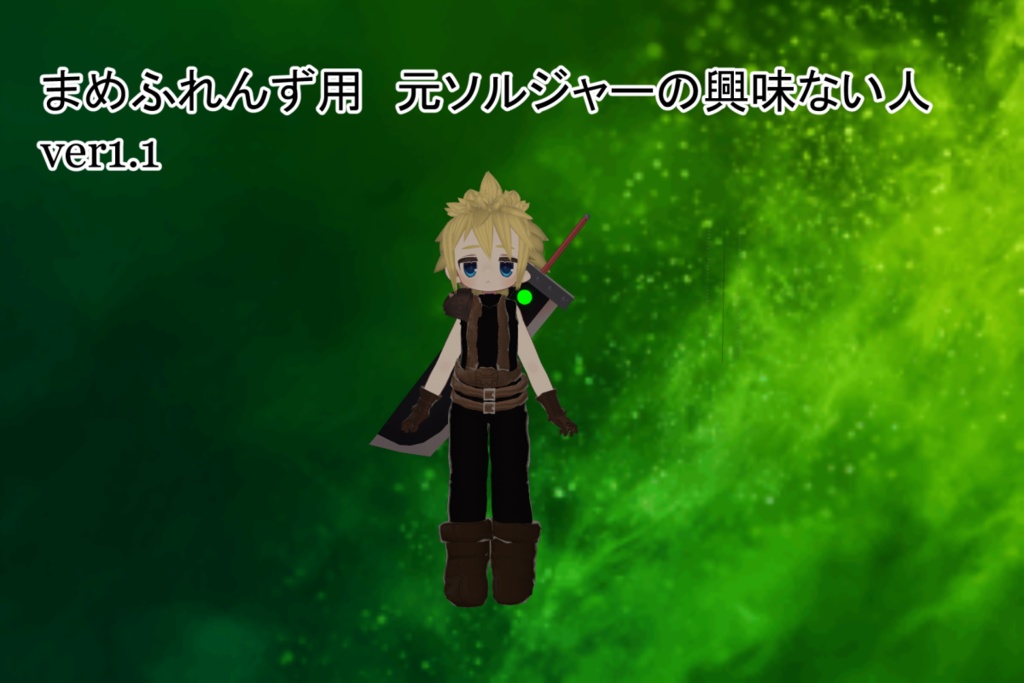 まめふれんず用 元ソルジャーの興味ない人 ver1.1