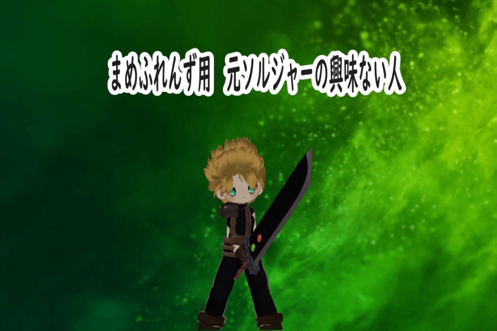 販売開始1週間セール中まめふれんず用　元ソルジャーの興味ない人