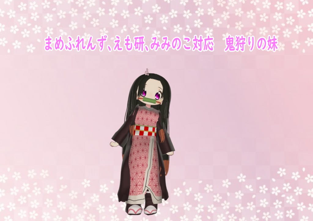 販売開始セール　まめふれんず、えも研、みみのこ対応　鬼狩りの妹