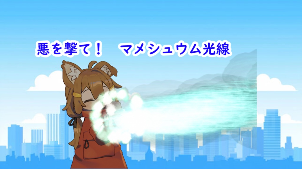 悪を撃て！　マメシュウム光線