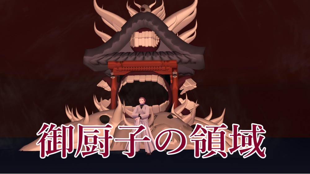 販売開始1週間セール中！！　御厨子の術式