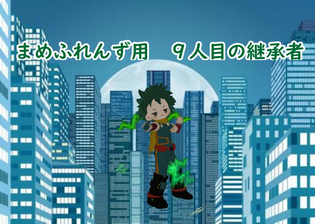 まめふれんず用　９人目の継承者