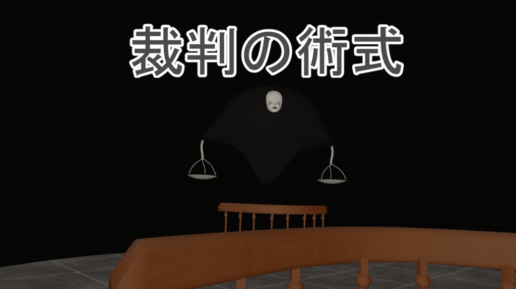 販売開始1週間セール　3/13～3/20　裁判の術式