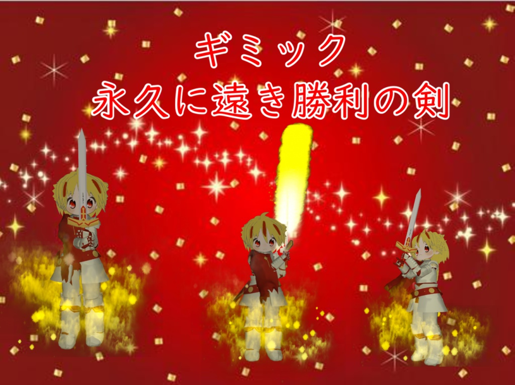 まめふれんず用 獅子心王ライオンハート