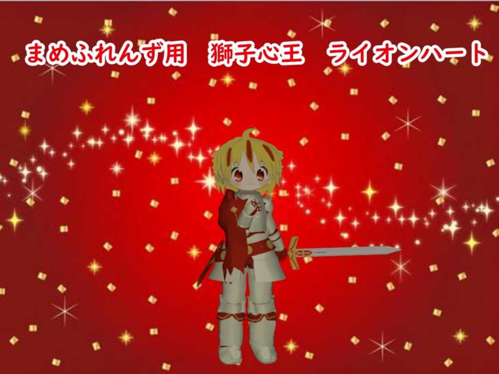 まめふれんず用 獅子心王ライオンハート