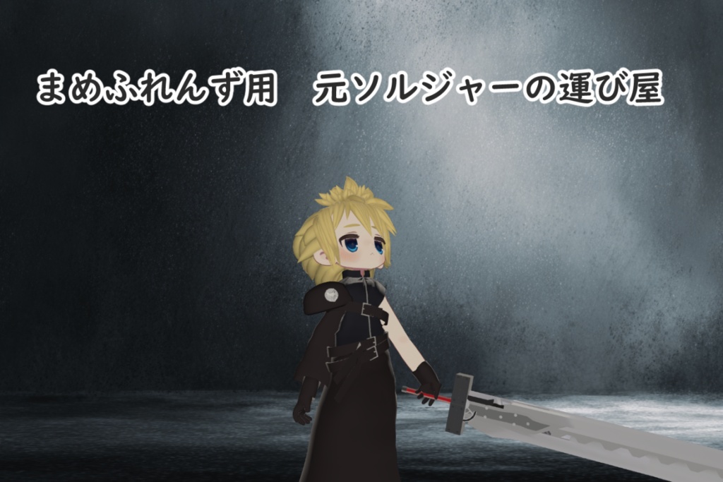 1週間販売開始セール 3/30~4/6 まめふれんず用 元ソルジャーの運び屋