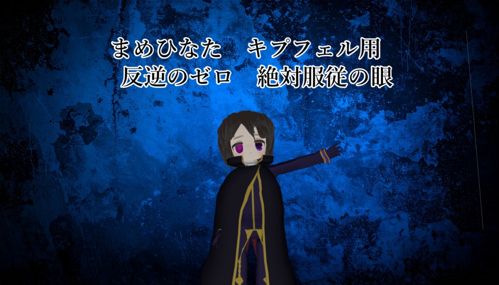 まめひなた　キプフェル用　反逆のゼロ　絶対服従の眼