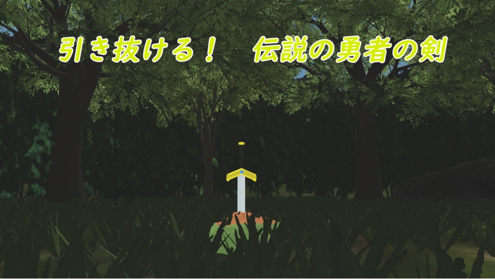 伝説の勇者の剣