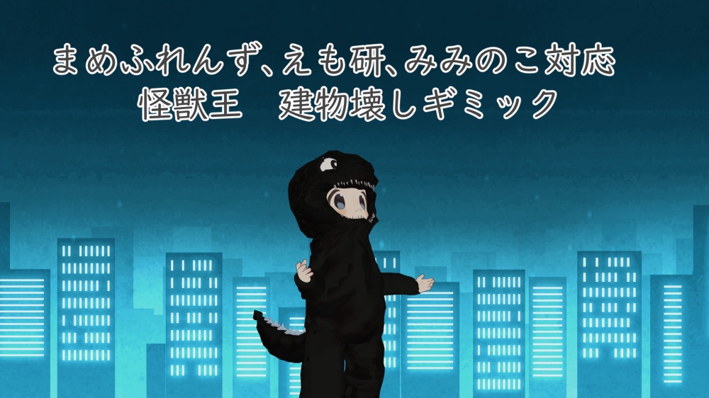 GWセール！！5/3～5/10まめふれんず、えも研、みみのこ対応　怪獣王