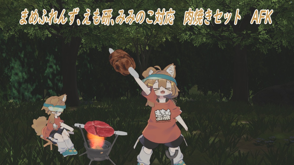 まめふれんず、えも研、みみのこ対応　肉焼きセット　AFK