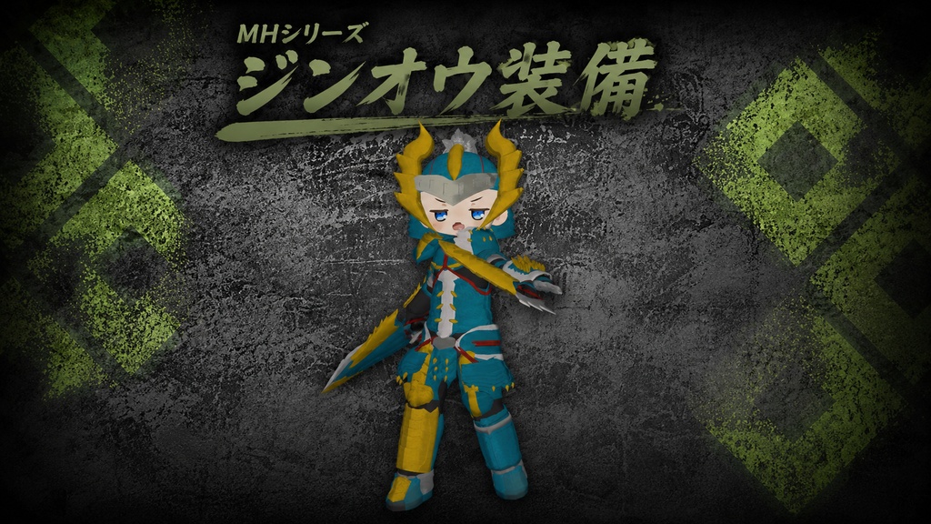 販売開始セール7/5~12 MHシリーズ ジンオウ装備