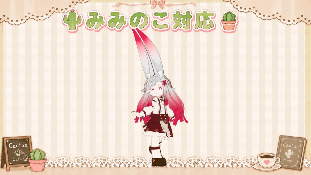 販売開始セール まめふれんず、えも研、みみのこ対応サボテンメイド