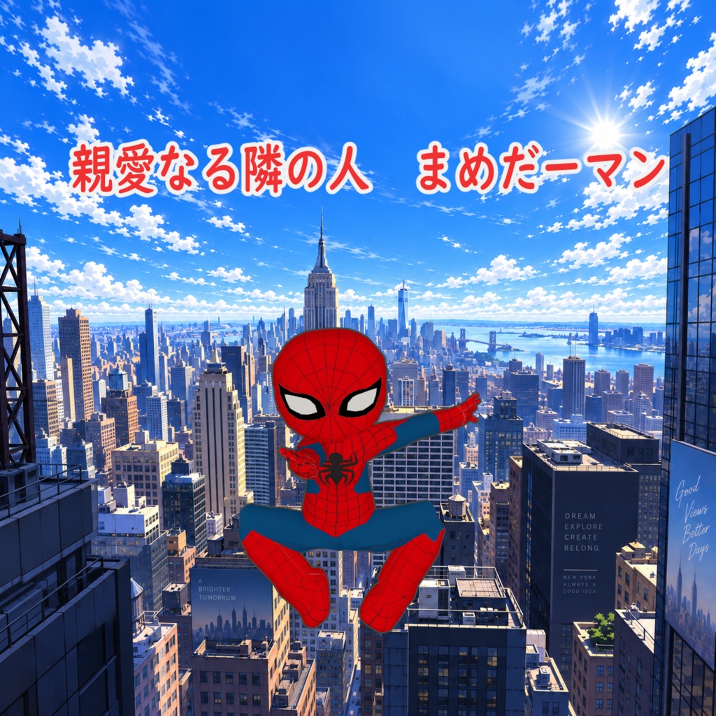 販売開始セール　親愛なる隣の人　まめだーマン