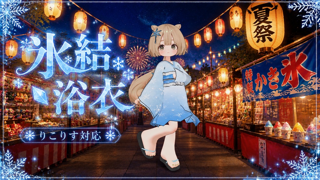 りこりす対応版　夏を彩る、ひんやり美人　氷結浴衣　
