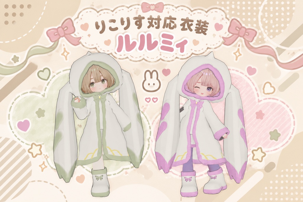 りこりす対応　ルルミィ