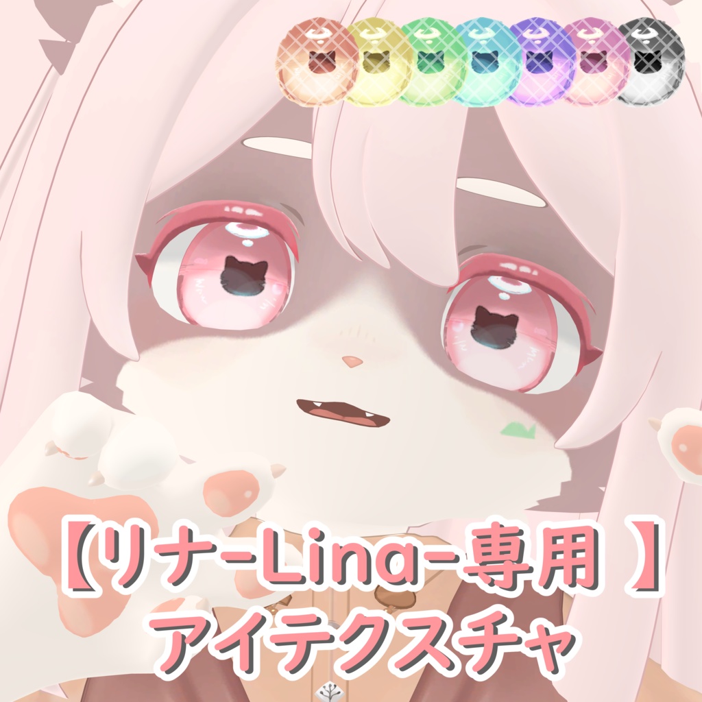 【リナ-Lina-専用 】アイテクスチャ