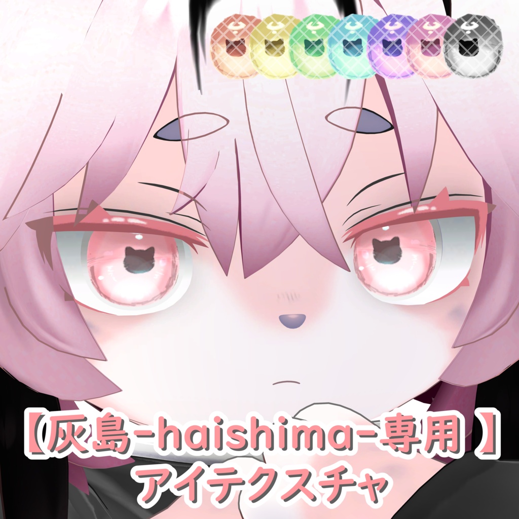 【灰島-haishima-専用 】アイテクスチャ