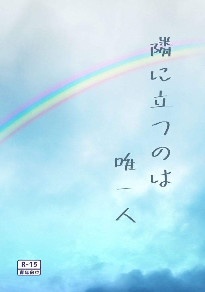 【よるさき2/新刊】隣に立つのは唯一人【冬彰】
