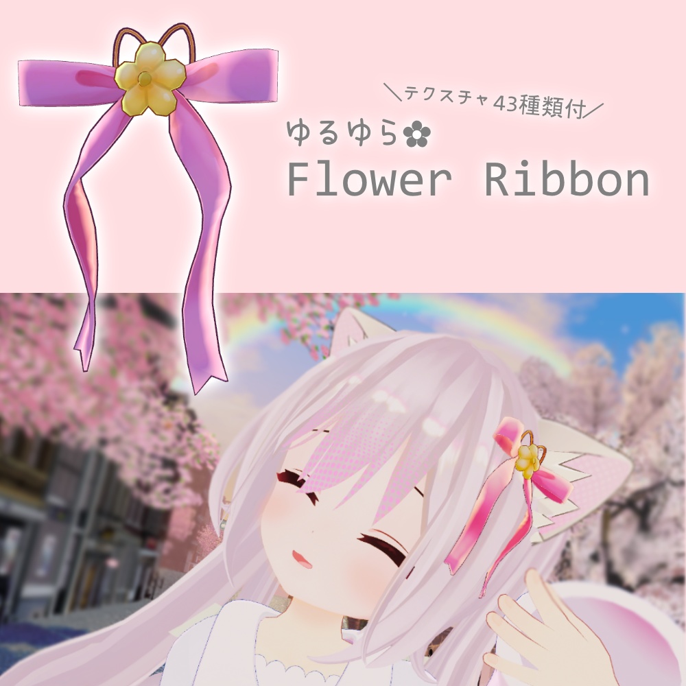 ゆるゆら✿Flower Ribbon