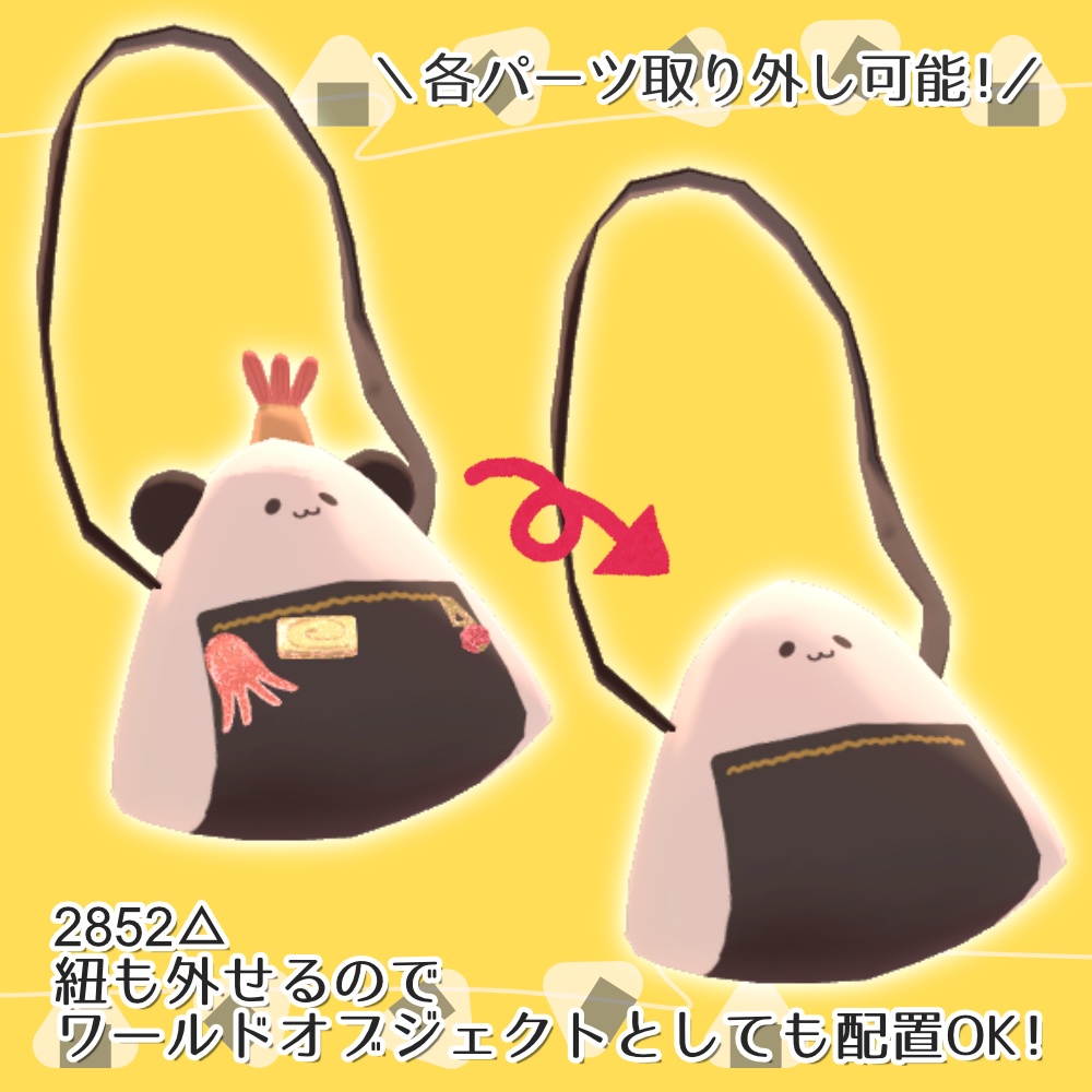 【VRC想定】おにぎりポシェットえび天つき(ぱんだ)