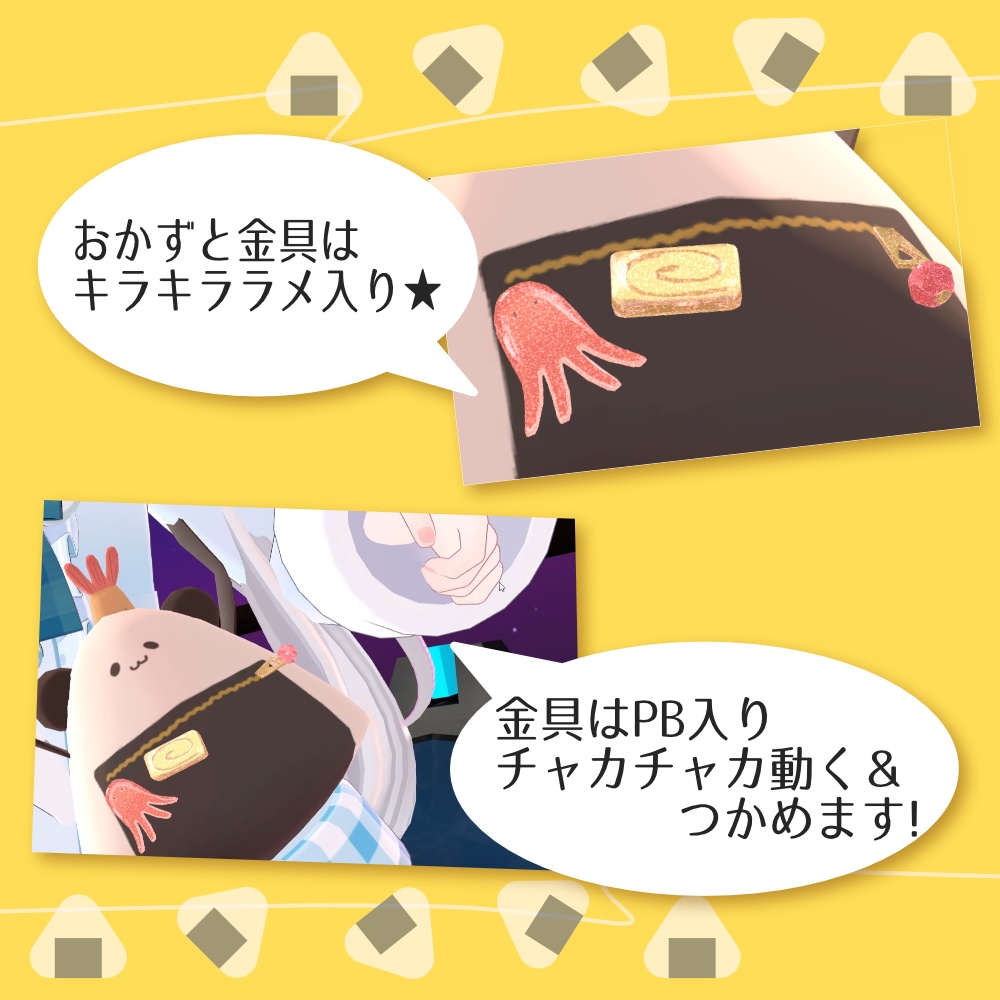 【VRC想定】おにぎりポシェットえび天つき(ぱんだ)