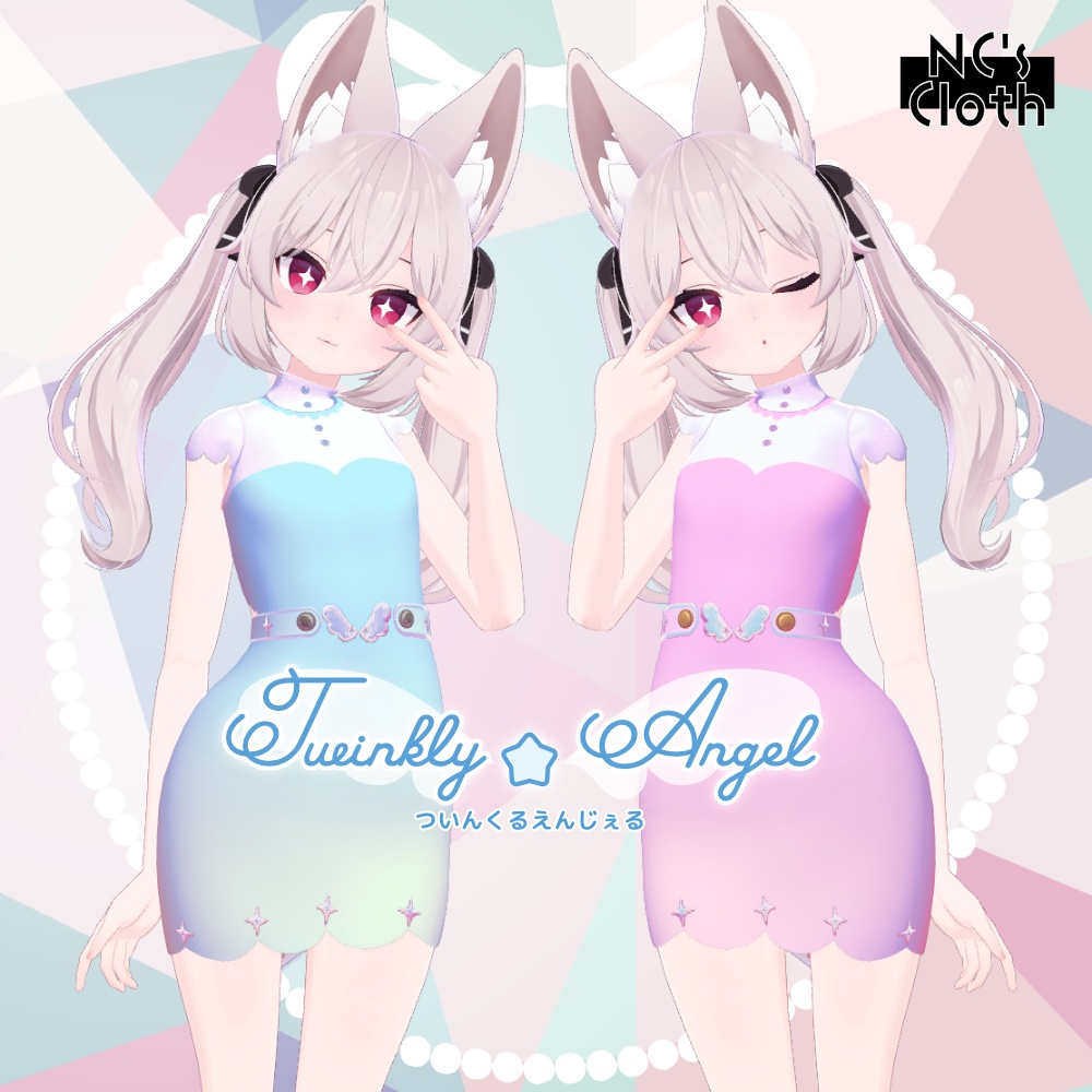 【NC's Cloth専用】Twinkly☆Angel【テクスチャ・マテリアル】