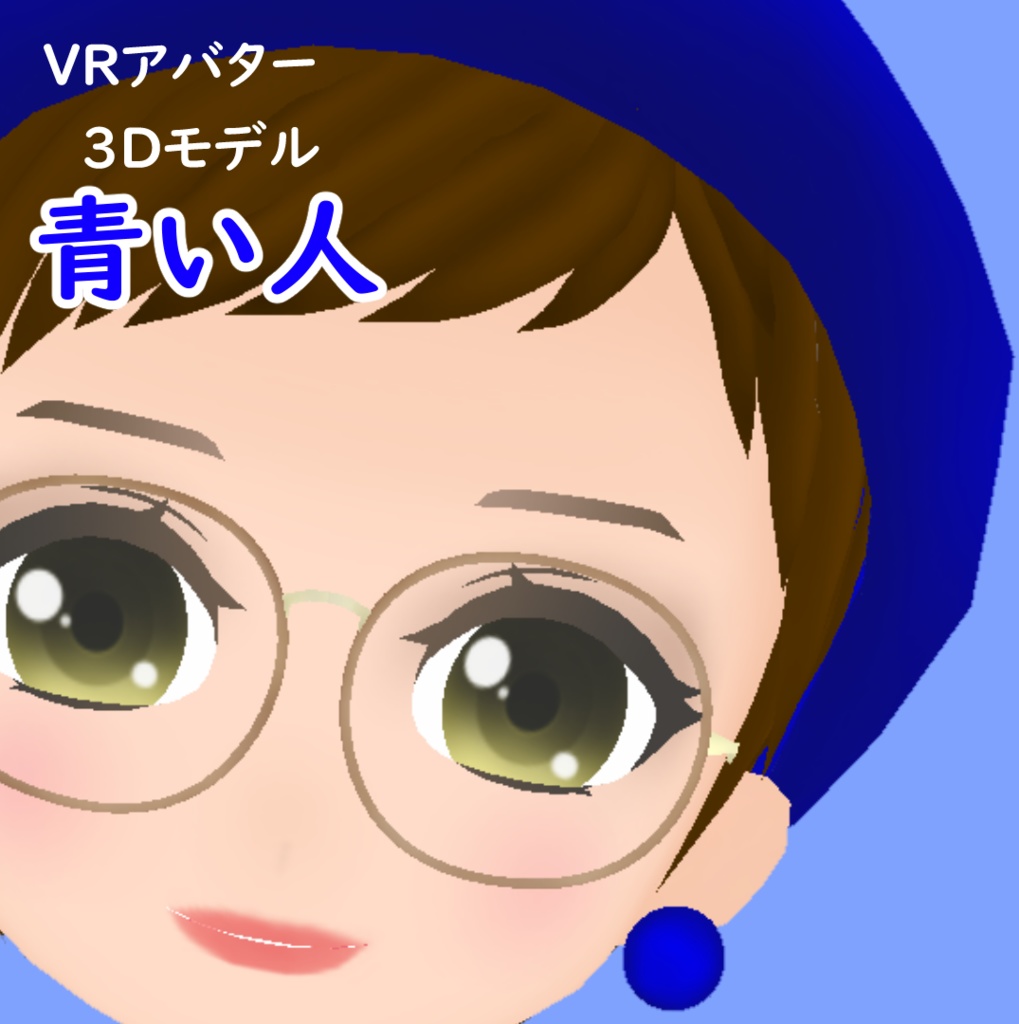 青い人