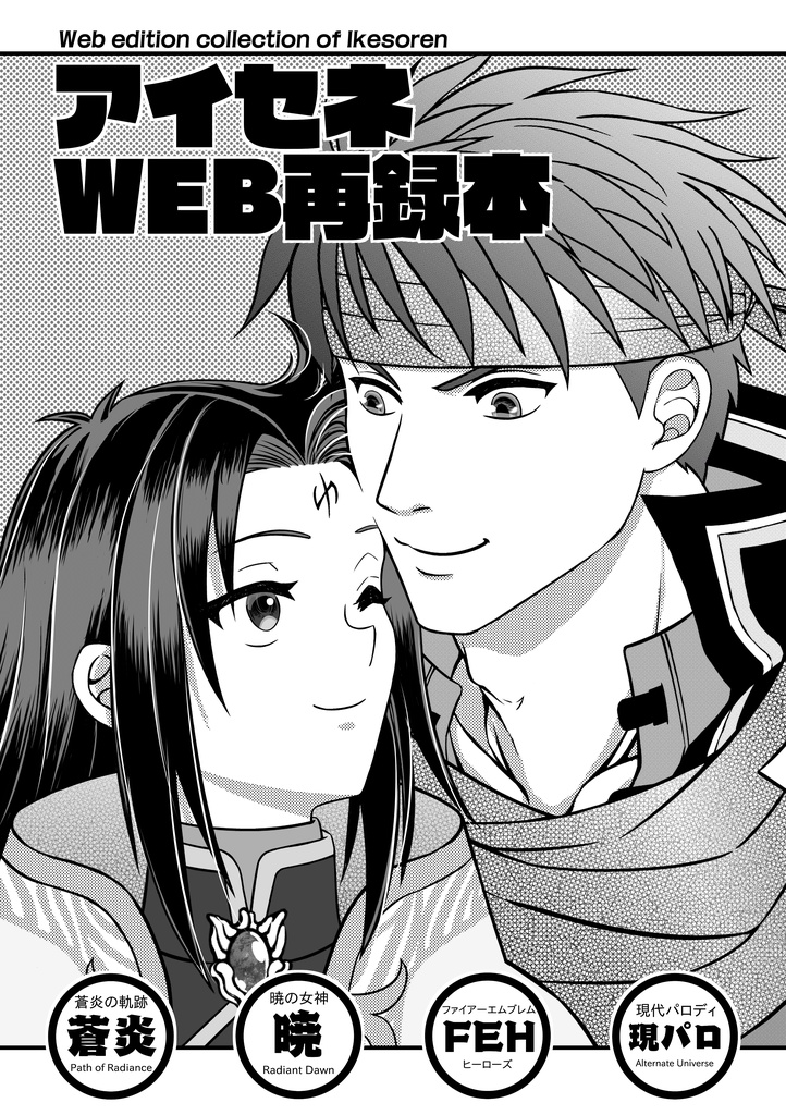 アイク×セネリオWEB再録本【全年齢】