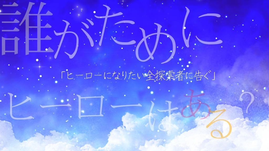 【CoC6版シナリオ】オンリーマイヒーロー