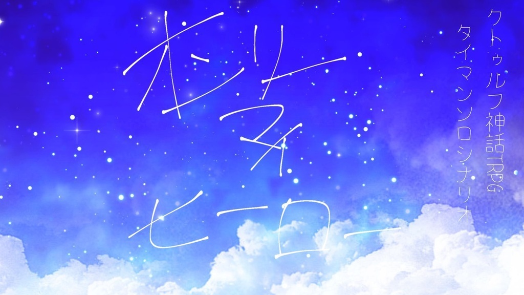 【CoC6版シナリオ】オンリーマイヒーロー