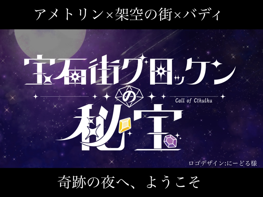 【CoC6版シナリオ】 宝石街グロッケンの秘宝