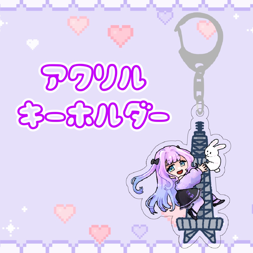 兎魅らぴんアクリルキーホルダー