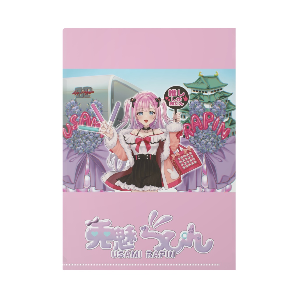 夢は逃げないクリアファイル