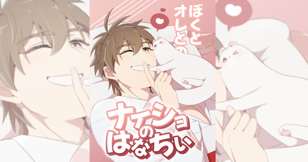 ぼくとオレとのナイショのはなちぃ