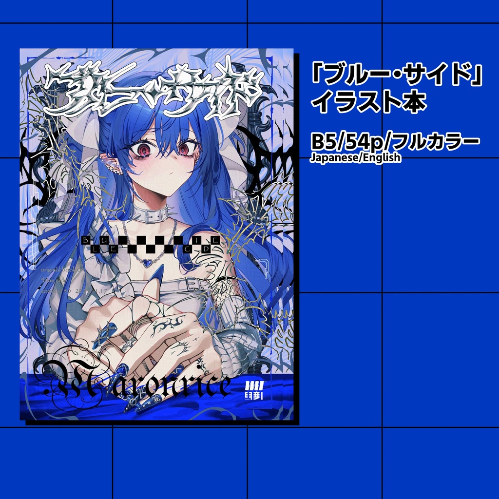 フルカラーイラスト本「ブルー・サイド」