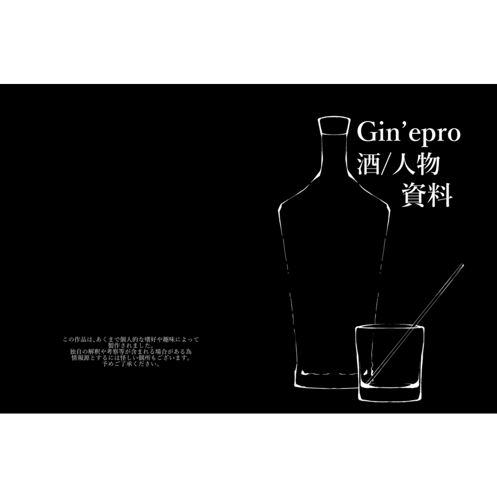 Gin'epro 酒/人物資料