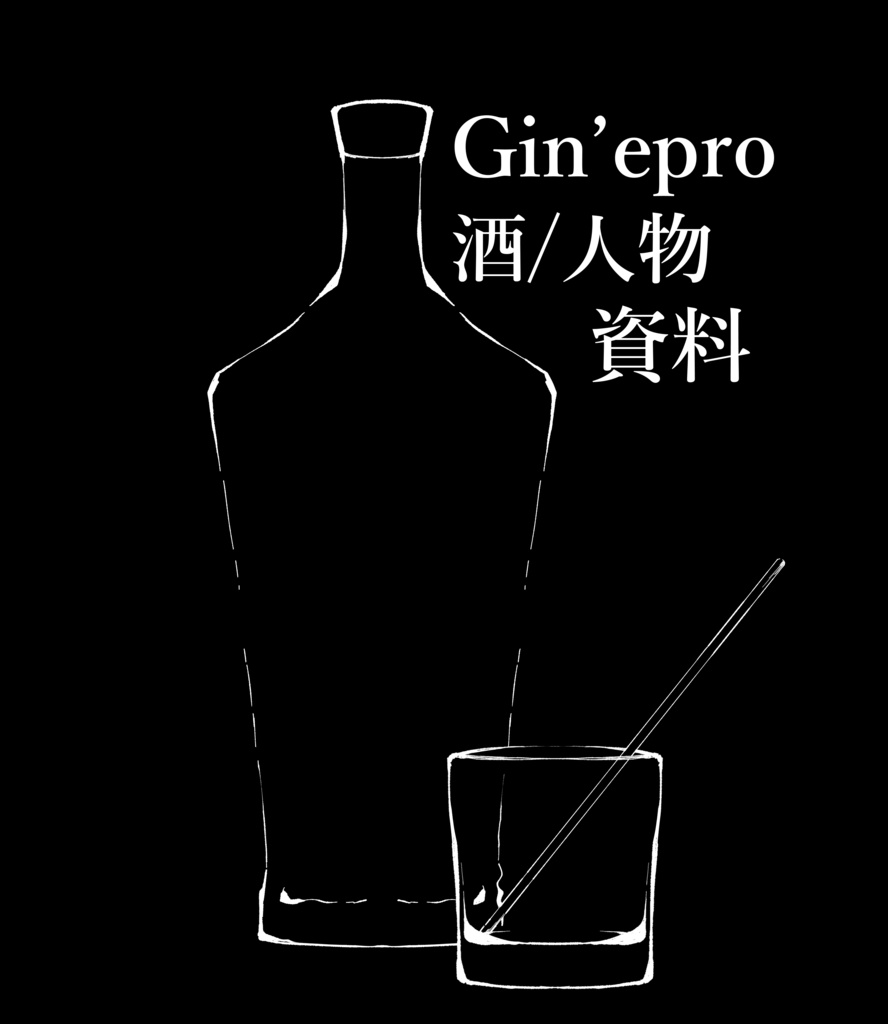 Gin'epro 酒/人物資料