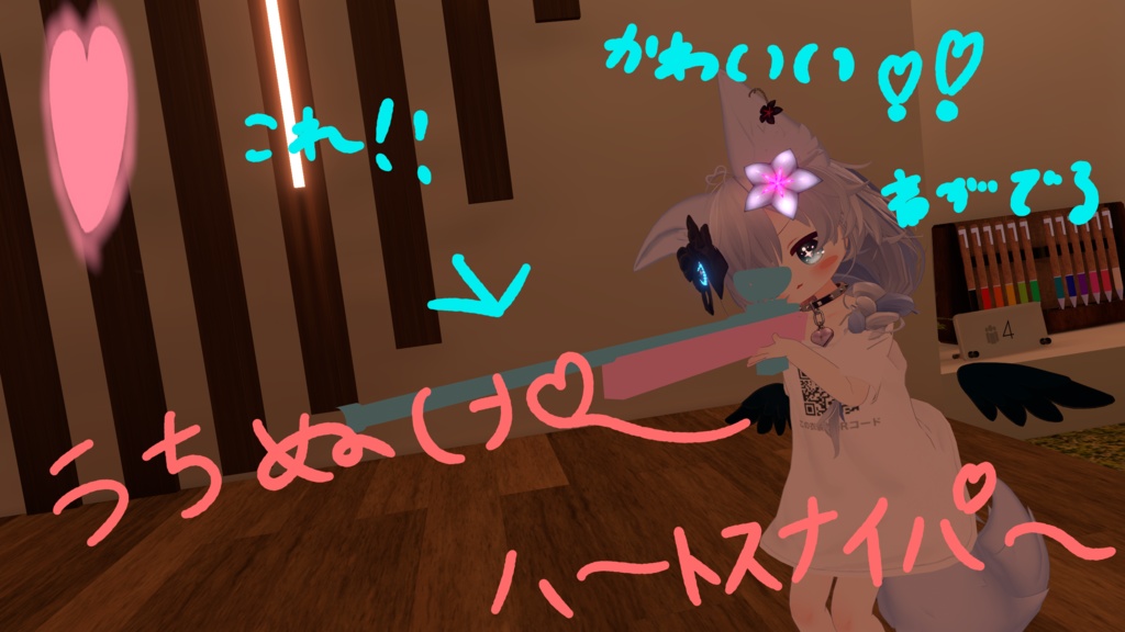 【VRChat想定・MA対応】ハートスナイパー